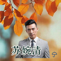 苏婉清