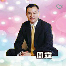 周霆
