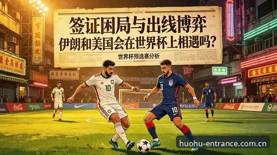 火狐体育娱乐平台功能详解 世界杯观赛冷场背后:签证困局与赛事旅行必备知识