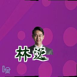 林逸