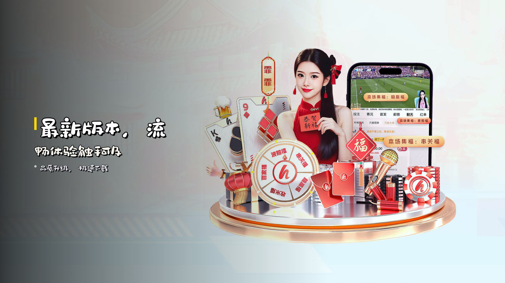 <strong>最新版本</strong>，流畅体验触手可及